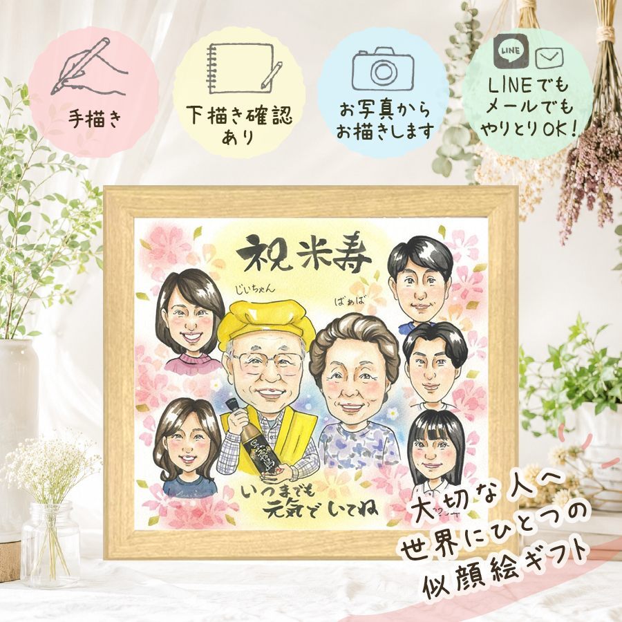 米寿 プレゼント 似顔絵 名入れ 手描き 贈り物 ギフト 米寿 長寿 誕生日 長寿祝い 88歳 大人数 両親 お父さん お母さん 家族 修正無料 下書き確認 名入れ 実績多数 宝物 そっくり 似てる 長寿 思い出 88歳 カラフル 感激 メモリアルギフト 還暦祝い ハロウィン 感動 闘病中の方への励まし 古希祝い 引っ越し オリジナル 快気祝い ホワイトデー