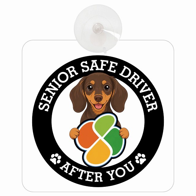 カーサイン 高齢者マーク SENIOR SAFE DRIVER ミニチュアダックスフンド 車内用 吸盤タイプ 収れん火災防止タイプ 肉球 日本製 車 ステッカー
