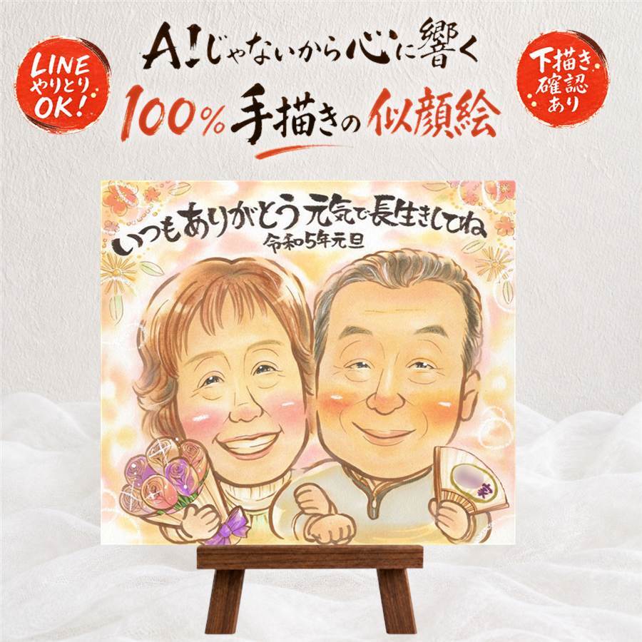 贈り物 似顔絵 長寿祝い プレゼント ギフト 名入れ 手描き 長寿 記念日 お祝い 家族 おじいちゃん 両親 おばあちゃん 祖父母 名入れ 下書き確認 修正無料 喜ばれる そっくり 似てる かわいい 記念 長寿 思い出 傘寿祝い クリスマス 節目 お祝い返し 米寿祝い カラフル 闘病中の方への励まし 感謝の品 感激 大量注文 大人数 感動 サプライズ 百寿祝い