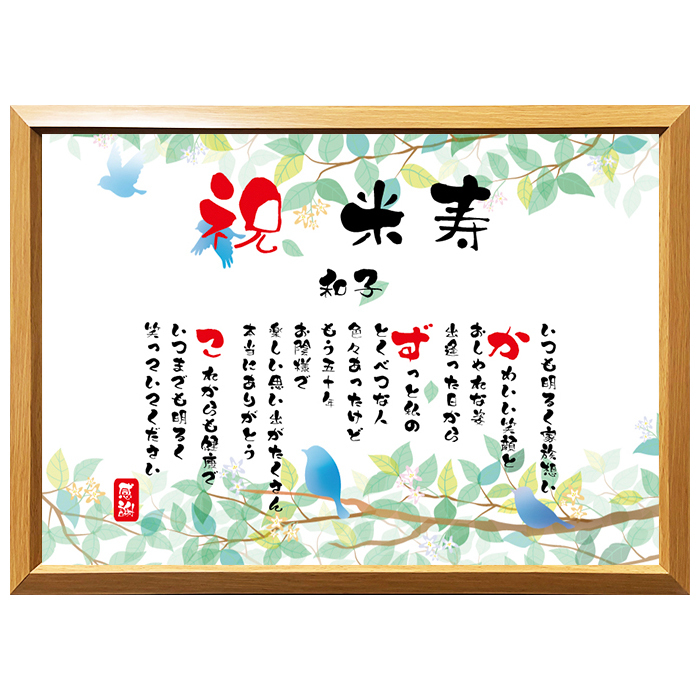 米寿祝い ポエム 名前 メッセージ アート【名前ことば 1名様】ML 古希 喜寿 傘寿 米寿 卒寿 白寿 祝い プレゼント 金婚式 銀婚式 詩 感謝状 ギフト 名入れメッセージ 贈り物 お祝い 記念品 名前入り 男性 女性 父 母 敬老の日 誕生日 メッセージギフト