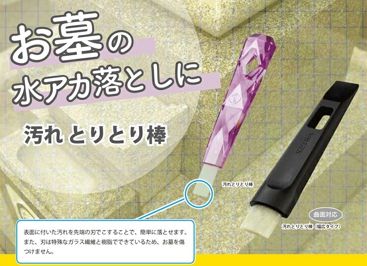 セイワ 汚れとりとり棒 お墓の水アカ落とし