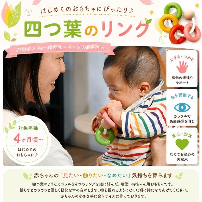 [日本製安心おもちゃ]●四つ葉リング　日本グッド・トイ受賞おもちゃ おしゃぶり はがため 歯がため 赤ちゃん おもちゃ 日本製 木のおもちゃ 出産祝い がらがら カタカタ ラトル 男の子 女の子 3ヶ月 4ヶ月 5ヶ月 6ヶ月 7ヶ月 8ヶ月 9ヶ月 10ヶ月 1歳 歯固め 誕生日 誕生祝いギフト 木育 ]