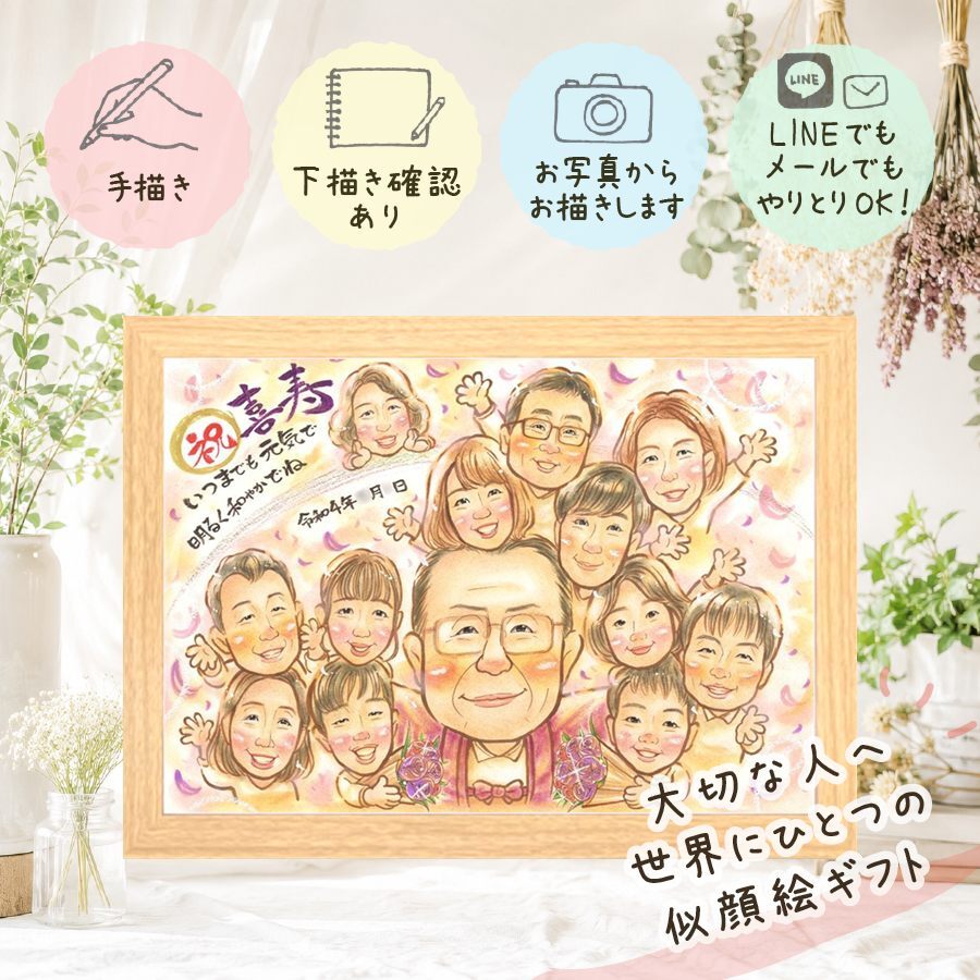 喜寿 似顔絵 プレゼント 名入れ 贈り物 ギフト 手描き 喜寿 77歳 長寿 長寿祝い 誕生日 大人数 お母さん お父さん 両親 家族 名入れ 修正無料 下書き確認 そっくり 実績多数 一生もの 宝物 思い出 77歳 長寿祝い 結婚祝い 二次会 還暦祝い クリスマス ブライダルギフト メモリアル 卒寿祝い 白寿祝い メモリアルギフト 応援 オリジナル カラフル