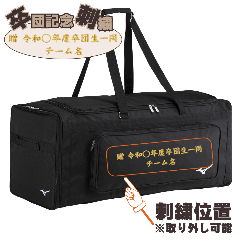 ミズノ 野球 キャッチャー用具ケース 3セット 110L 大容量 卒団 卒団刺繍 寄贈 ヘルメットケース 刺繍 学校名 チーム名 黒 ブラック 1fjcd023