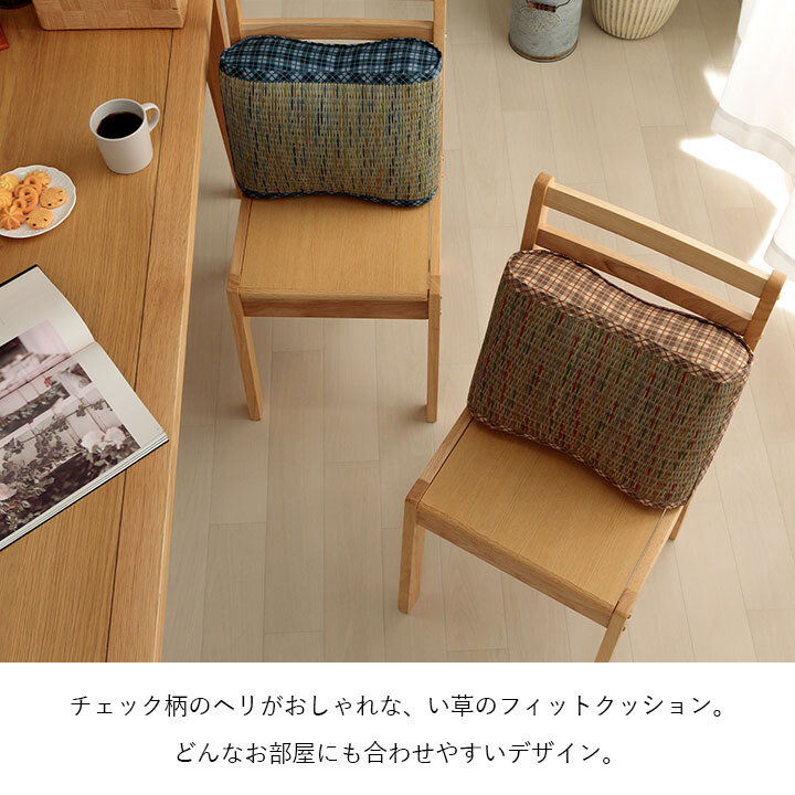 クッション 大フィット 腰当 い草 チェック柄 調湿 空気清浄 お手入れ簡単 約40×30×12cm 新生活