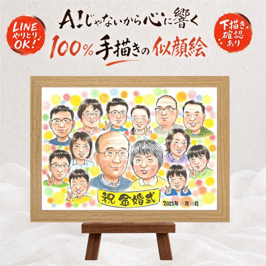 似顔絵 金婚式 プレゼント 手描き ギフト 名入れ 贈り物 金婚式 結婚記念日 記念日 お祝い 結婚50周年 大人数 祖父母 お父さん 夫婦 家族 お母さん 両親 修正無料 名入れ 下書き確認 実績多数 宝物 そっくり 喜ばれる 感謝 50周年 長寿 思い出 イラスト 還暦祝い メモリアル サプライズ バレンタインデー ハロウィン 傘寿祝い オリジナル 百寿祝い