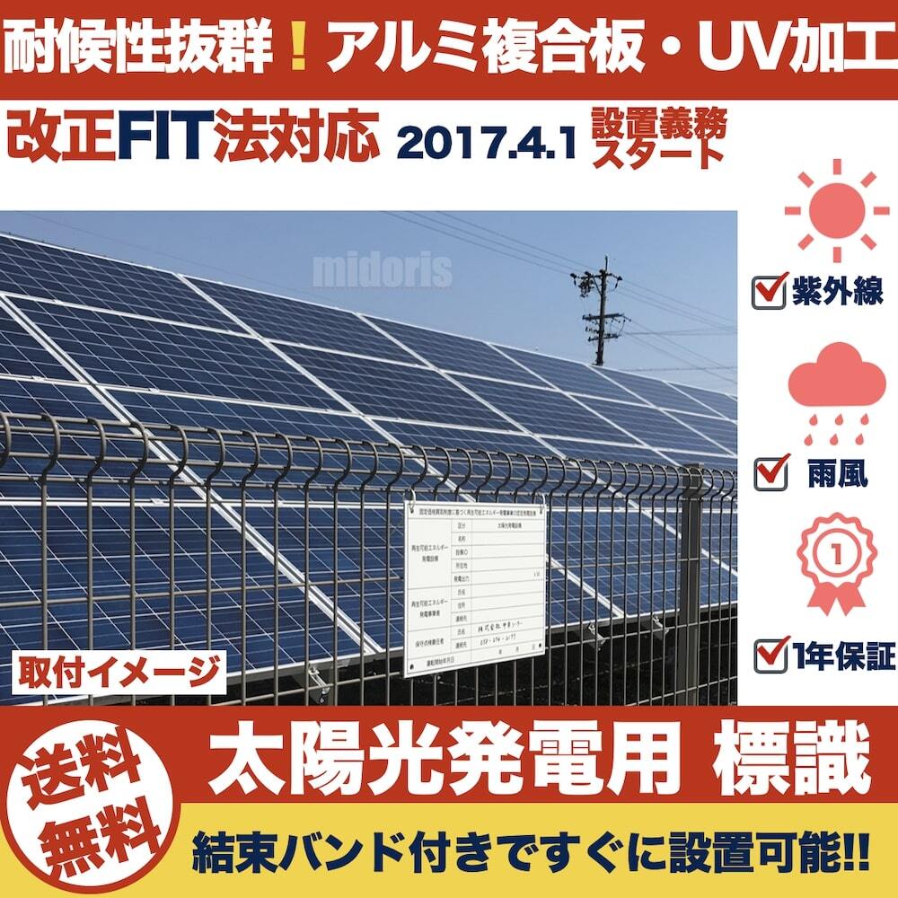 太陽光発電用 標識 看板 改正FIT法・FIP制度対応 10枚セット 結束バンド60本付き！ １年保証 屋外用 再生可能エネルギー 固定価格買取制度 表示 設備 ソーラー発電用 ソーラーパネル設備