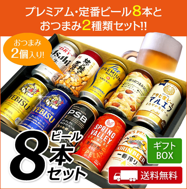 ビール おつまみ ＆ プレミアム・定番ビール 飲み比べ ビール ギフト セット　誕生日プレゼント お歳暮 お供え  ビール 8本 ＆ おつまみ 2個 ビール 詰め合わせ 出産 お祝い 内祝い お返し 送料無料対象外地域有【包装済】
