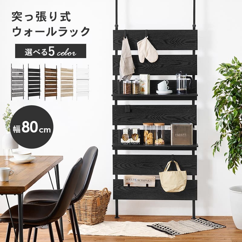 ラック 突っ張りウォール 幅80cm突っ張り壁面収納 幅80cm 薄型 壁面ラック 収納ラック 賃貸 工事不要 省スペース リビング 玄関 ディスプレイ収納 壁面収納 おしゃれ 新生活