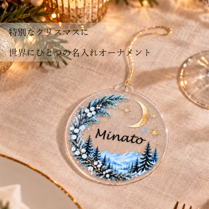 【名入れ】アクリル クリスマス オーナメント ツリー ギフト プレゼント 贈り物 透明 飾り 装飾 記念 記念日 インテリア 雑貨 冬 男の子 女の子 ペット 男性 女性 オーダーメイド
