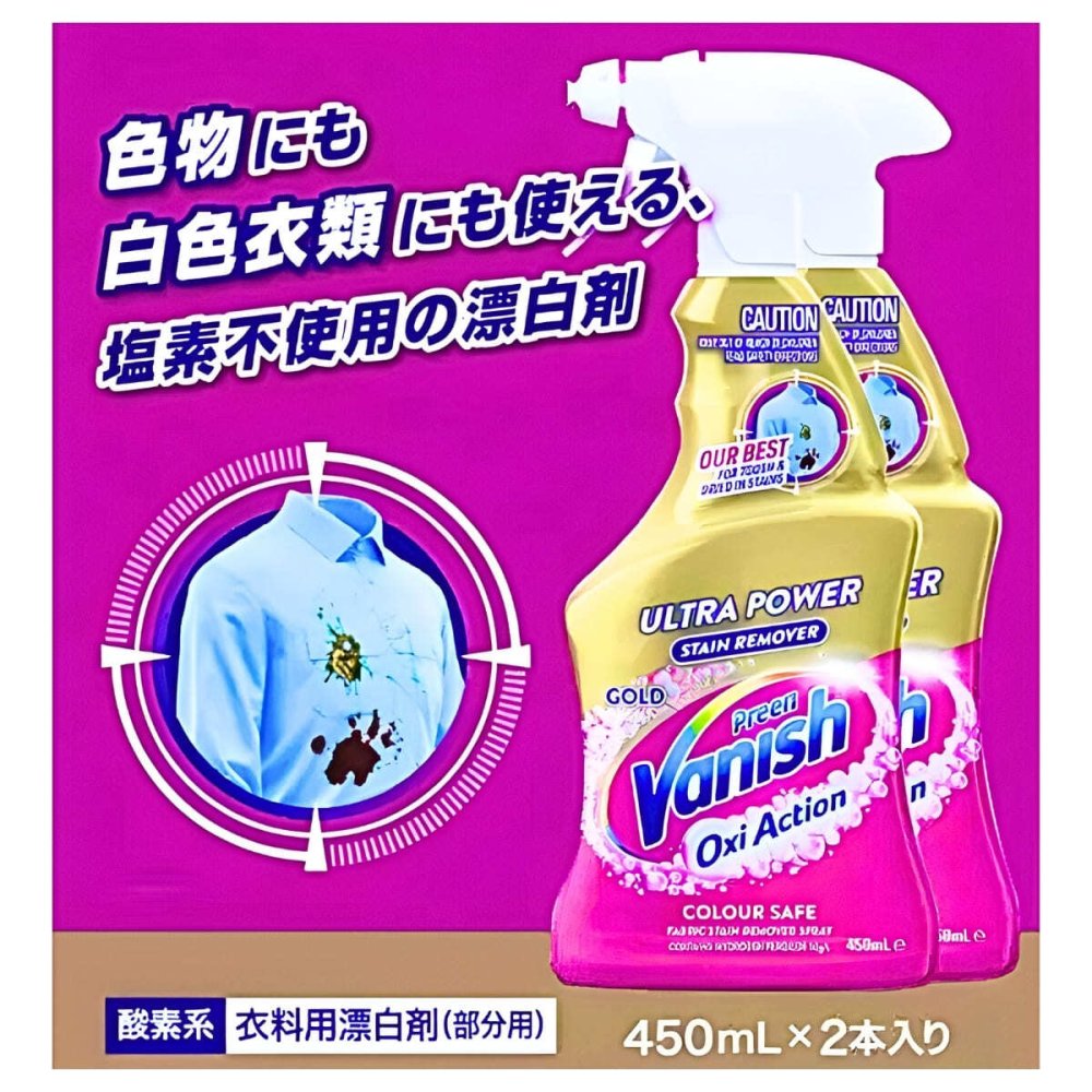 Vanish（ヴァニッシュ）オキシアクション　布用シミ抜きスプレー　2本セット（450mL×2）塩素不使用　色柄対応　酸素系シミ抜きスプレー　ポーランド製　#72440