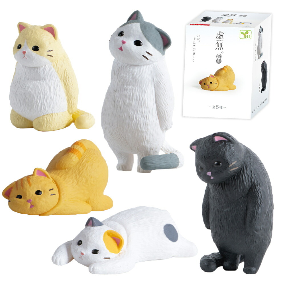 【5種類セット】 ガチャ ガチャガチャ コンプリート 中身 フィギュア おもちゃ かわいい [ 虚無。猫 参 ] ねこ ネコ動物