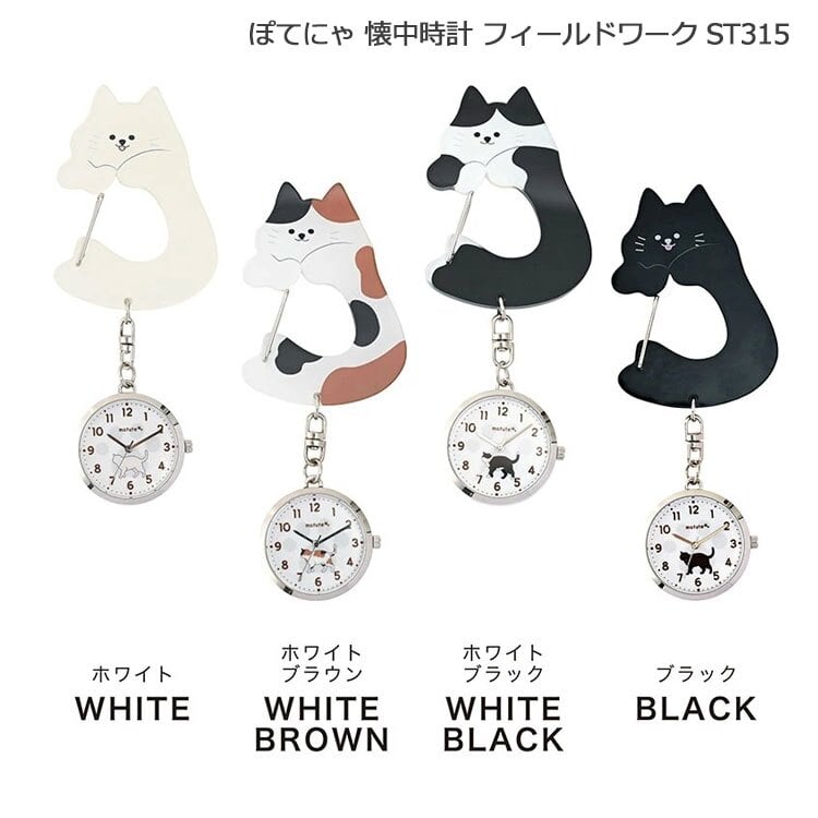 ぽてにゃ 懐中時計 フィールドワーク ST315 定形外 送料無料  猫 黒猫 白猫 三毛猫 ネコ カラビナ キーチェーン 時計 キーホルダー  ホワイト