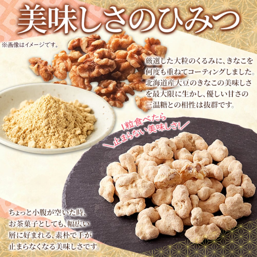 きな粉くるみ 100g くるみ菓子 おやつ お菓子 和スイーツ お茶請け お茶菓子 ポスト投函便