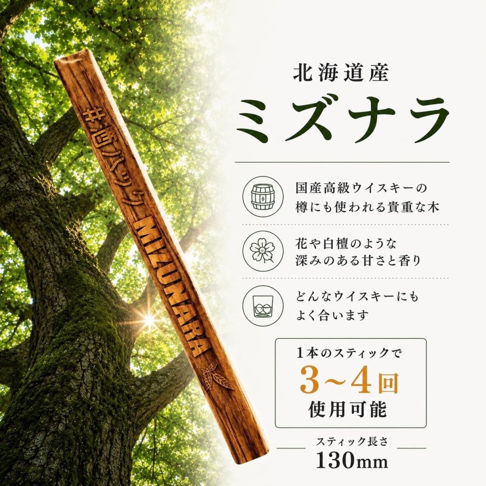 ミズナラミニボトル 北海道産銘木 ミズナラミニスティック入り 熟成体験 ウイスキー好き お酒好き 男性 プレゼント 父の日 誕生日 酒器・バー・ワイングッズ