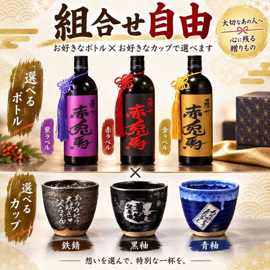 退職 異動 名入れ ギフト SXX 酒セット 芋焼酎 薩州赤兎馬 720ml & 有田焼 丸型碗 焼酎カップ 選べる組み合わせ タッセル付 木箱入り / プレゼント ギフト 退職 記念 誕生日 還暦 古希 喜寿 傘寿 米寿 緑寿 早寿 長寿 祝い 黒 青 グレー 選べるカラー