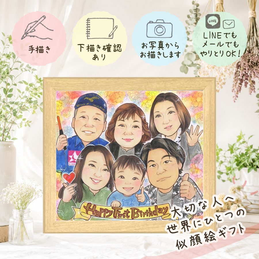 贈り物 似顔絵 誕生日 プレゼント 手描き 名入れ ギフト 誕生日 お祝い 記念日 バースデー 大人数 子供 家族 友達 パートナー 修正無料 下書き確認 名入れ 似てる かわいい そっくり 親孝行 サプライズ 記念 思い出 バースデー バレンタインデー 結婚祝い 喜寿祝い オーダーメイド ハロウィン メモリアル クリスマス 二次会 還暦祝い 白寿祝い 快気祝い