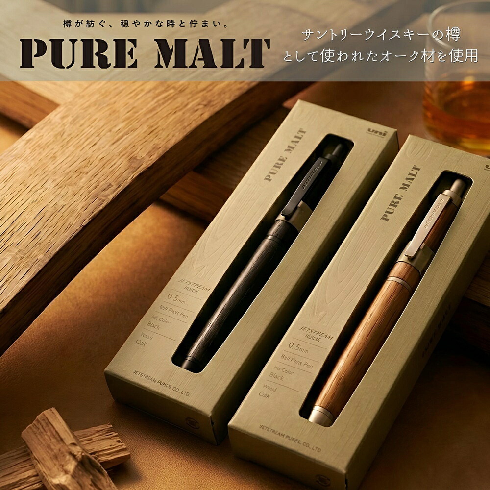 【ラッピング無料】三菱鉛筆 ピュアモルト ジェットストリームインサイド シングル 0.5mm ボールペン ウイスキー樽材 ギフト 就職祝い 女性 男性 プレゼント 名入れ