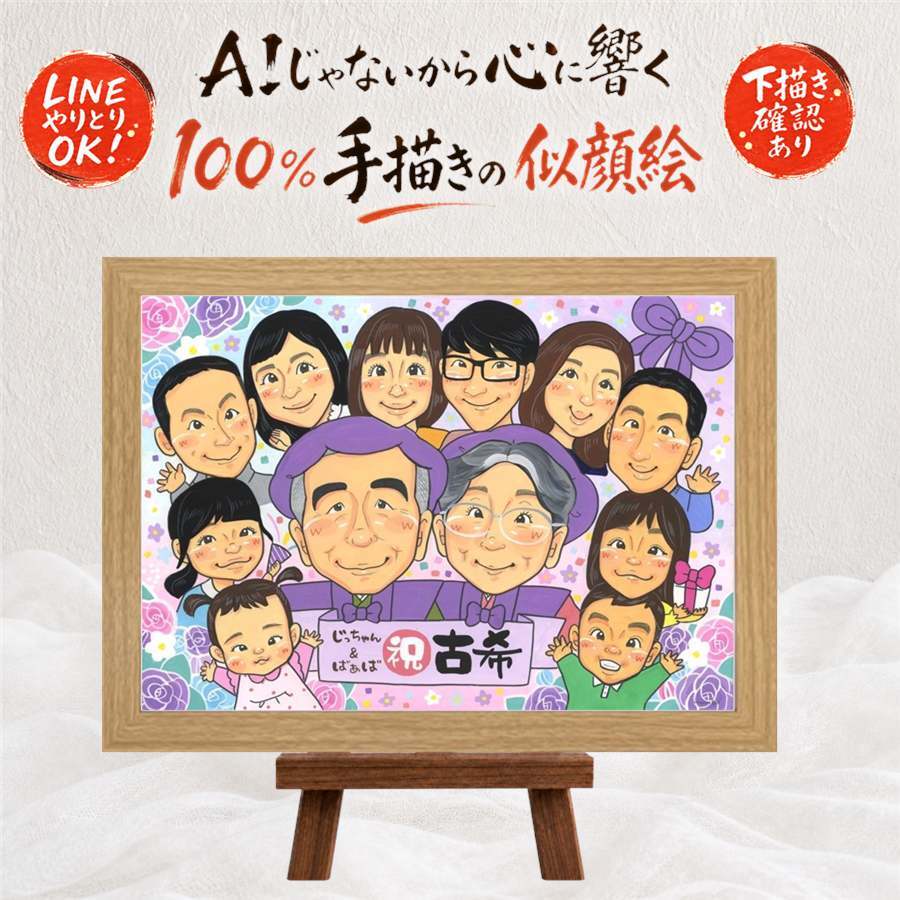誕生日のプレゼントに、贈る側の想いまで伝わる記念品です。 古希 贈り物 似顔絵 プレゼント 名入れ 手描き ギフト 誕生日 敬老の日 記念日 長寿 お祝い 大人数 祖父母 家族 ご両親 下書き確認 修正無料 名入れ かわいい 喜ばれる 似てる 宝物 古希祝い 傘寿 70歳 宝物 喜寿祝い 節目 感動 披露宴 長寿祝い 結婚祝い クリスマス お祝いの品 引っ越し お祝い返し ブライダルギフト