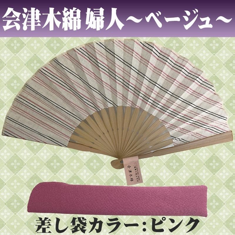 敬老の日 送料無料 名入れ 扇子 会津木綿 婦人 赤色 紺色 ベージュ 綿扇子 地縞 名前入り プレゼント 女性用 着物 浴衣 和小物 レディース 桜柄 和装 かわいい 記念品 ノベルティ 誕生日プレゼント 贈り物 ギフト おしゃれ お洒落 おすすめ /扇子/ ネコポス