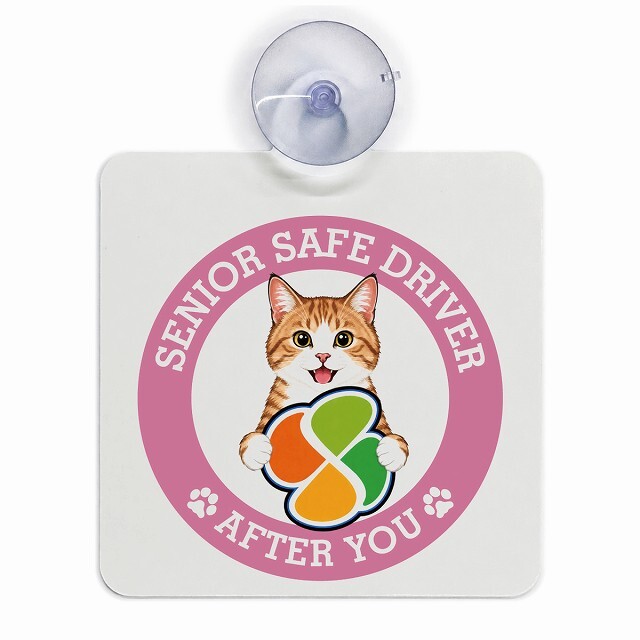 カーサイン 高齢者マーク SENIOR SAFE DRIVER 茶白 車内用 吸盤タイプ 収れん火災防止タイプ 肉球 日本製 車 ステッカー