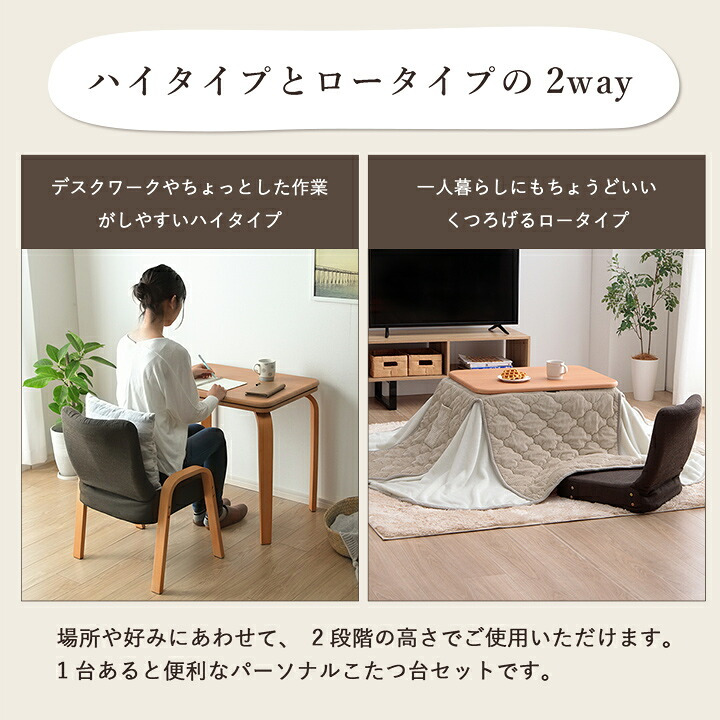 一人用こたつ 3点セット テーブル 椅子 掛け布団 ライラ クルム 70×50cm ハイタイプ ロータイプ 高さ調節 フランネル こたつ布団184×204cm パーソナルこたつ