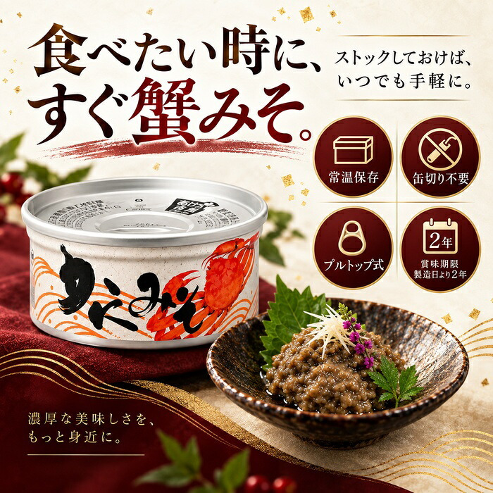 国産紅ずわい蟹みそ 缶詰 / 紅ずわいがに 蟹みそ かに味噌 かに身入り 国産 鳥取 境港 海鮮 珍味 酒の肴 おつまみ 軍艦巻き パスタ 炊き込みご飯 プルトップ / 蟹みその濃厚な旨味とかに身を一緒に楽しめる 本場境港仕込みの贅沢缶詰