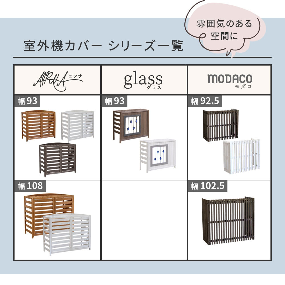 収納家具 ラック ステンドグラス室外機カバー「glass」 グラス AC-DG930 室外機 カバー エアコンカバー 棚 木製 木 ウッド 幅93 約幅90 目隠し 大型 日よけ おしゃれ 屋根 風よけ 架台