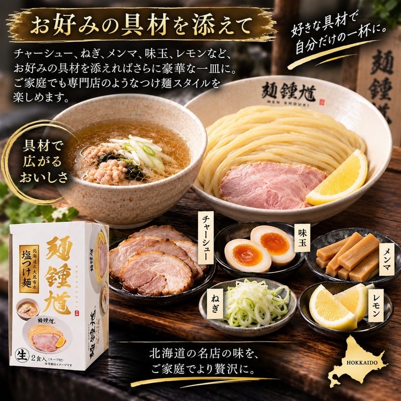 麺鍾馗 北海道三大昆布水 塩つけ麺 2食入 送料無料 北海道 ラーメン つけめん 人気店 ラーメンWalkerグランプリ受賞 ご当地 お土産 ギフト プレゼント 贈り物