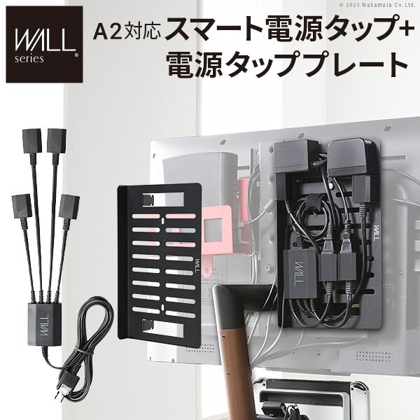 WALL SEVENSTAND セブンスタンド A2対応 スマート設置オプションセット-電源タップ-電源タッププレート ケーブル収納 コード収納 背面収納 整理 配線整理 ブラック スチール製 延長コード セット すっきり おしゃれ パーツ 部品 モダン