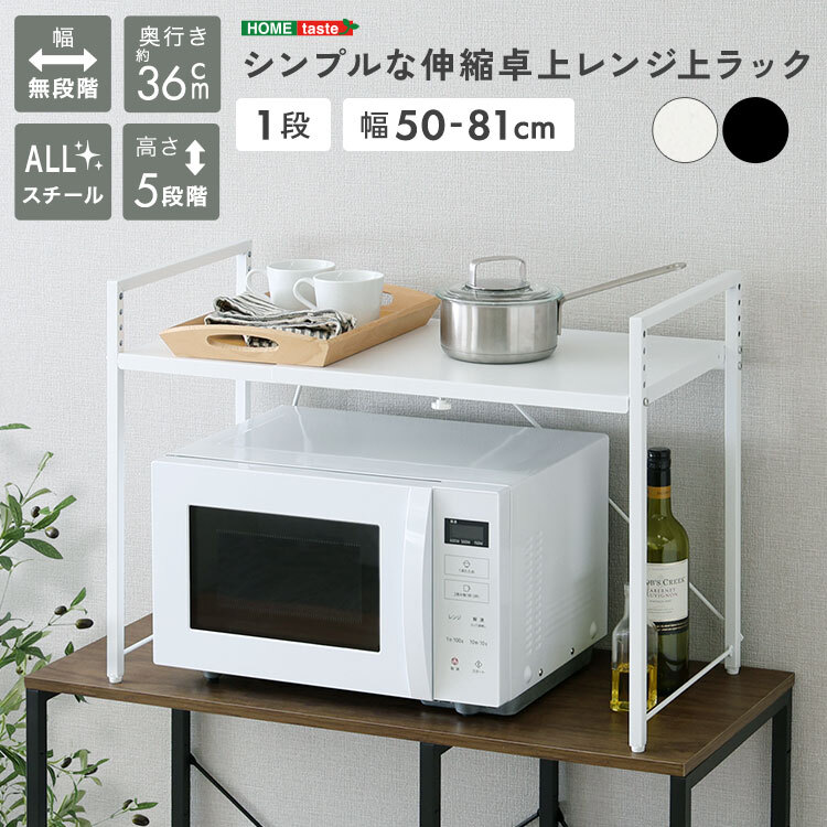 レンジ台 キッチン収納 シンプルな伸縮卓上レンジ上ラック1段 新生活