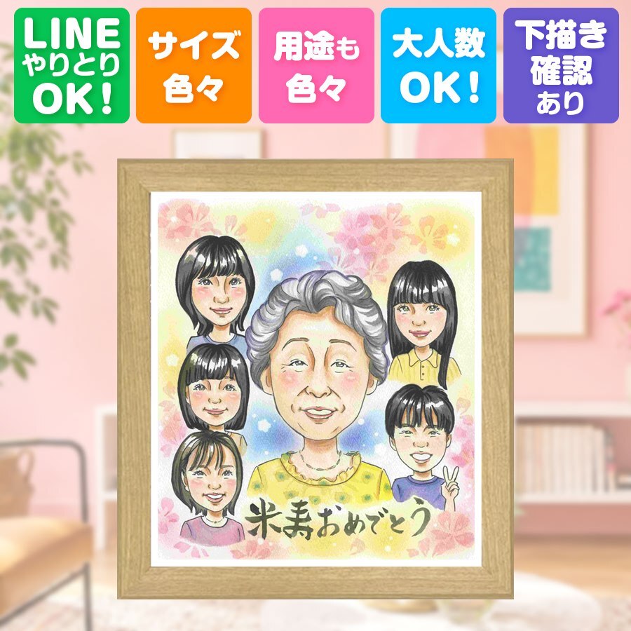誕生日のお祝いに、プレゼントにも喜ばれています。 ギフト 似顔絵 米寿 手描き 贈り物 プレゼント 名入れ 誕生日 記念日 長寿 お祝い 大人数 祖父母 孫 ご両親 名入れ 修正無料 下書き確認 そっくり かわいい 一生もの 親孝行 宝物 傘寿 88歳 米寿祝い 結婚祝い おすすめ おしゃれ 古希祝い 二次会 感謝の品 お祝いの品 披露宴 贈答品 百寿祝い 感動 傘寿祝い クリスマス イラスト