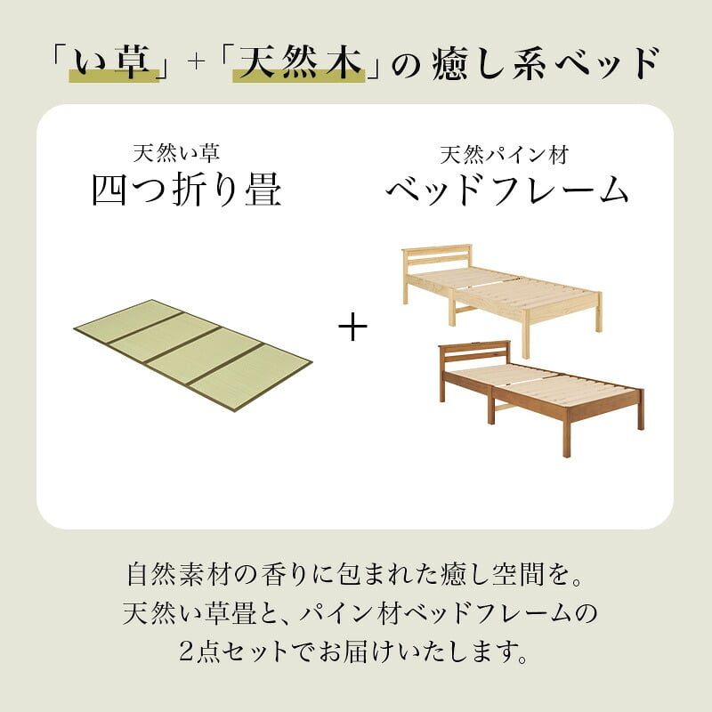 ベッド 寝具 組立簡単 畳シングル +畳マット 天然い草 四つ折り畳 パイン材 フレーム 畳マットレス 爽やかな 湿気 すのこ 通気性抜群 コンセント2口付き 便利な宮棚 大容量収納スペース 衣装ケース 収納 癒し系