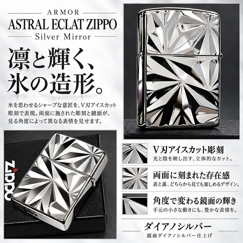 ZIPPO アーマー ASTRAL ECLAT ジッポ ライター かっこいい アストラル・エクラ ダイアノシルバー 両面加工 重厚 おしゃれ メンズ ギフト プレゼント