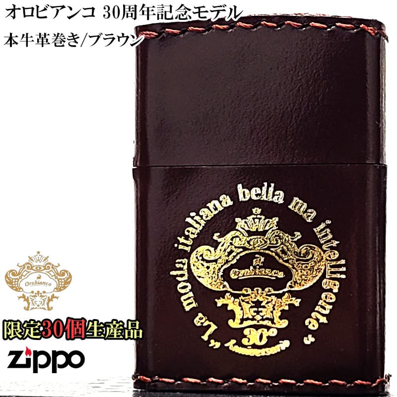 ZIPPO オロビアンコ 限定30個生産 本革巻き 30周年記念 ジッポ ライター 牛革 Orobinco ロゴ レザーブラウン ブランド 皮 おしゃれ イタリア ミラノ 茶 レア かっこいい メンズ ギフト プレゼント
