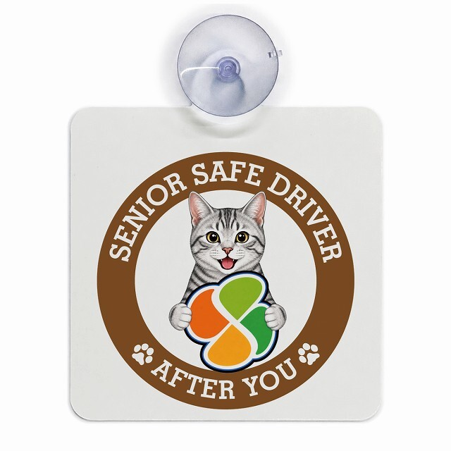 カーサイン 高齢者マーク SENIOR SAFE DRIVER サバトラ 車内用 吸盤タイプ 収れん火災防止タイプ 肉球 日本製 車 ステッカー