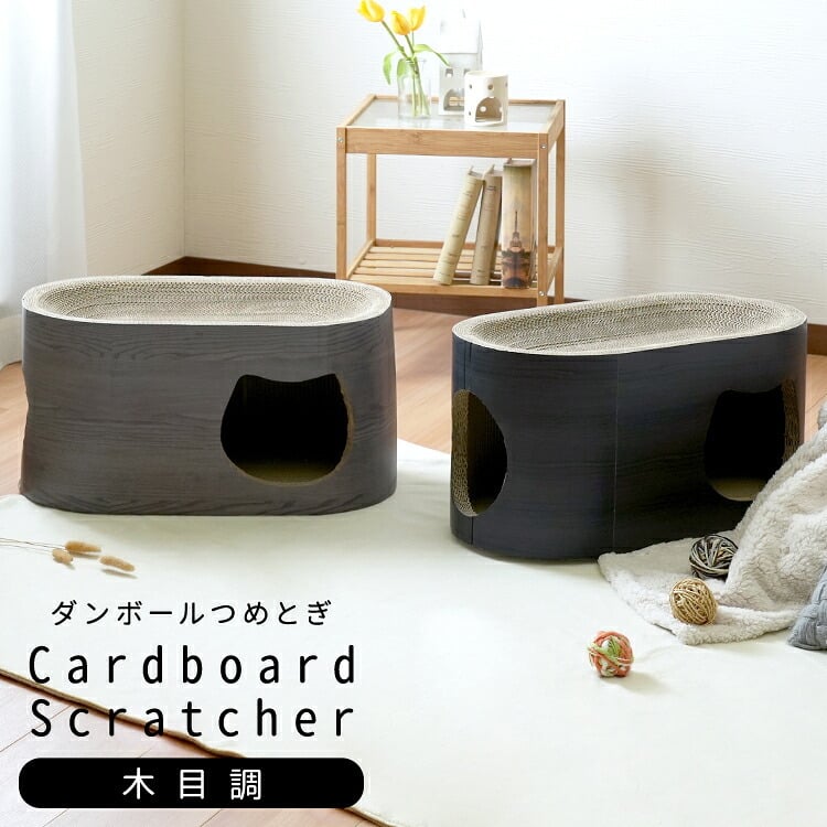 ペット家具 ペット用品 単品 猫用爪とぎ 段ボール ナチュラルシリーズ 木目調