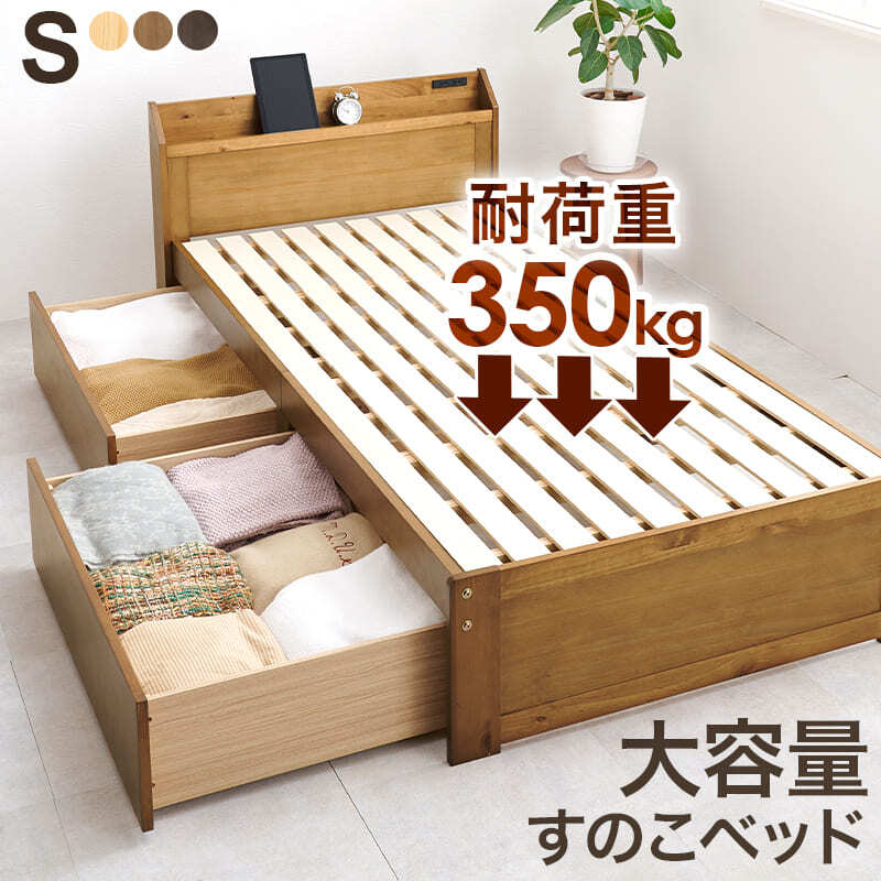 ベッド 寝具 ボンネルコイルマットレス付 大容量収納 引出し付 シングル S 101×210cm 宮棚付き ハイタイプ 下収納 収納スペース 大容量 宮棚 耐水性 すのこ床 寝台 木目 パイン
