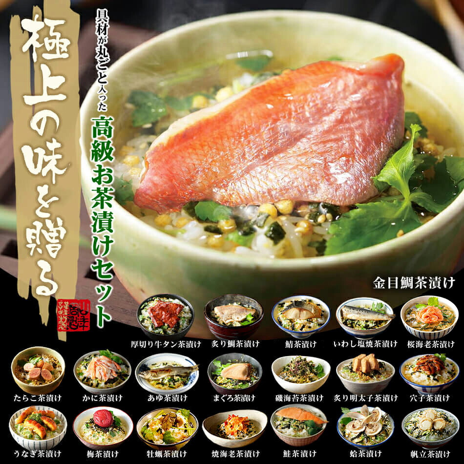【高級ギフト】【高級お茶漬けセット】(全20種類×2袋セット)金目鯛、まぐろ、鰻、鮭、いわし、磯海苔、焼海老、鮎、鱈子、梅、蟹、厚切り牛タン、穴子、蛤、帆立、炙り明太子、鯖、炙り鯛、牡蠣、桜海老 最強配送 誕生日プレゼント お歳暮 2026