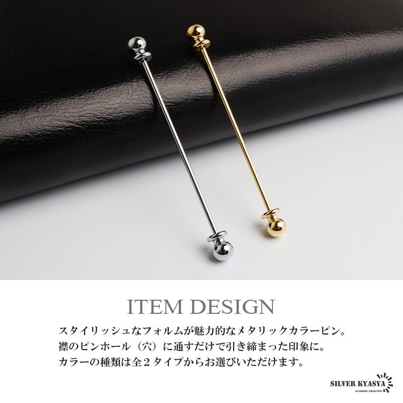カラーピン カラーバー ピンホール メンズ 2色 ねじ式 スーツ オフィス 紳士 お洒落 シャツ ネクタイ メタリック シンプル ボール クラシカル 男性