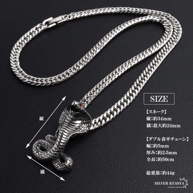 ステンレス スネークネックレス ヘビ ペンダントネックレス ダブル喜平チェーン 6面カット ごつめ シルバー 燻し アニマル ユニーク リアル 鱗 赤目 メンズ 男性 金属アレルギー対応