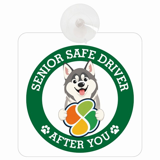 カーサイン 高齢者マーク SENIOR SAFE DRIVER シベリアンハスキー 車内用 吸盤タイプ 収れん火災防止タイプ 肉球 日本製 車 ステッカー