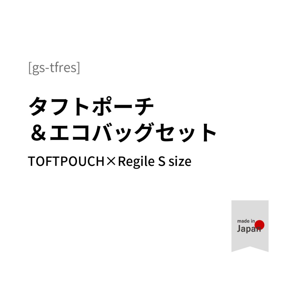 【asoギフトセット】【TOFTPOUCH&Regile】タフトポーチ レジルMサイズ ギフトセット ラッピング リボン ボックス aso アソ asoboze アソボーゼ