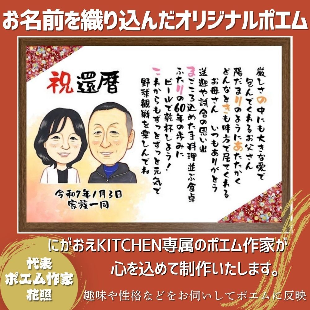 【似顔絵+お名前入りポエム】最短5営業日発送 古希祝い 喜寿 還暦 米寿 傘寿 卒寿 誕生日 プレゼント お祝い ネームインポエム 名前詩 友禅和紙 ミニナマエ