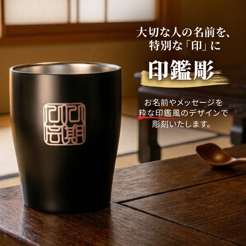 タンブラー 名入れ カップ 保温 保冷 350ml 印鑑風デザイン  ハンコ 印鑑彫 洗いやすい シンプル おしゃれ プレゼント日 名前入りギフト 面白い センス