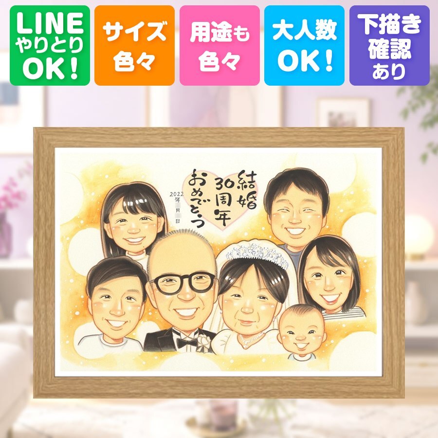 結婚記念日 似顔絵 ギフト プレゼント 名入れ 贈り物 手描き 真珠婚 結婚30周年 記念日 結婚記念日 大人数 夫婦 両親 お父さん 家族 ご夫婦 名入れ 修正無料 下書き確認 サプライズ 似てる 宝物 一生もの 感謝 思い出 30周年 記念 メモリアル 初任給 クリスマス 米寿祝い お祝いの品 バレンタインデー カラフル 白寿祝い 披露宴 百寿祝い 贈答品