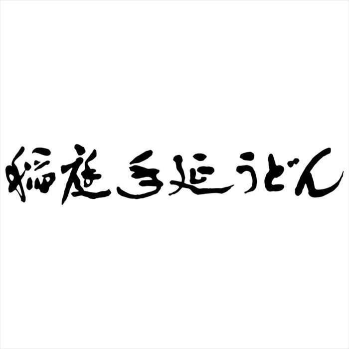 延寿庵 秋田名産稲庭手延べうどんセット KD-MIX  内祝 内祝い お祝 御祝 記念品 出産内祝い プレゼント 快気祝い 粗供養 引出物