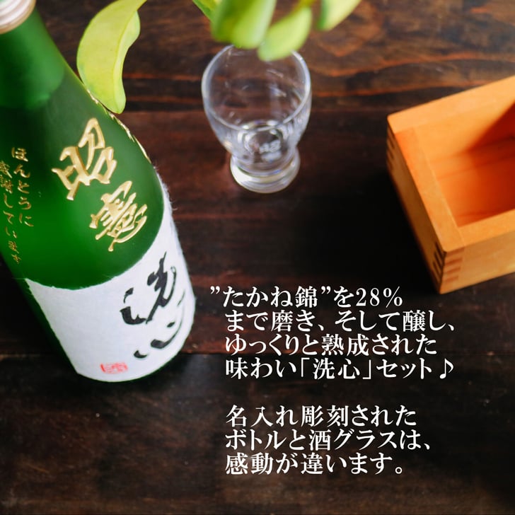名入れ 日本酒 ギフト 【 純米大吟醸 洗心 名入れ彫刻 720ml 名入れ 酒グラス & ひのき升 セット 】還暦 誕生日 プレゼント 父の日 母の日 還暦祝い 喜寿祝い 古希祝い 米寿祝い 傘寿祝い 敬老の日 感謝 贈り物 退職 結婚 結婚記念日 結婚祝い お中元 お歳暮 クリスマス 結婚記念日 金婚式 銀婚式 記念日 昇進祝い 開店祝い 新潟県