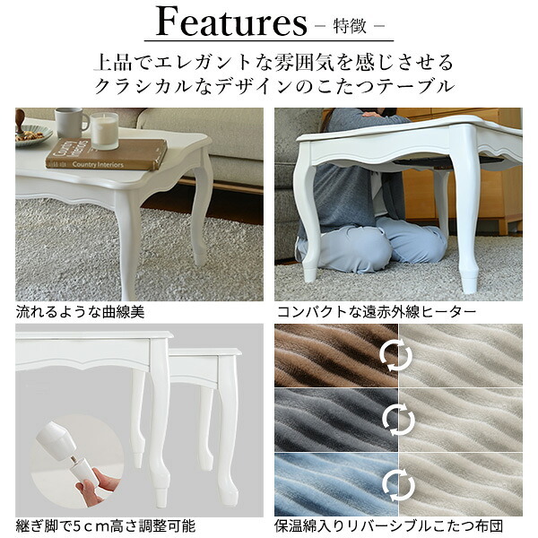 ねこ脚こたつテーブル-フローラ 105×60cm リバーシブルコーデュロイ保温綿入こたつ布団 2点セット SAI 彩 長方形 継ぎ脚 高さ調節 ローテーブル 保温 おしゃれ エレガント 姫系 フレンチカントリー クラシック かわいい 白 ホワイト コタツ 新生活