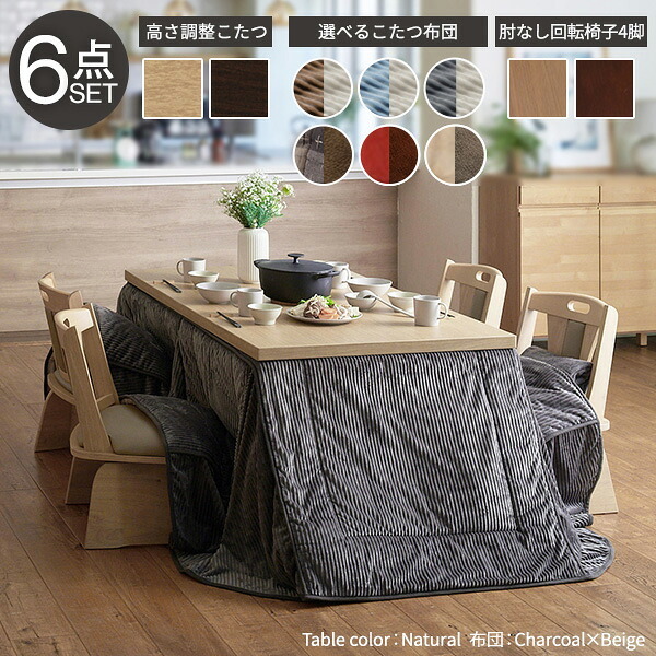 パワフルヒーター6段階に高さ調節できるダイニングこたつ〔スクット〕 150×90cm 6点セット(こたつ本体+専用省スペースこたつ布団+回転椅子4脚)SAI 彩 長方形 ダイニングテーブル 掛け布団 ファン付き 高さ調節 継ぎ脚 イス おしゃれ 炬燵 新生活
